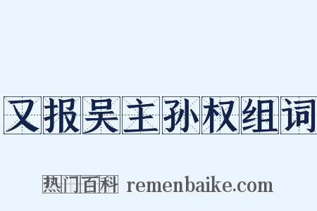 又报吴主孙权组词是什么意思的图片